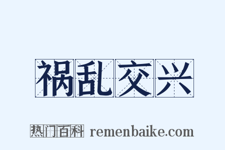 祸乱交兴是什么意思的图片